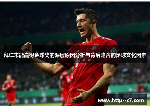 拜仁未能赢得金球奖的深层原因分析与背后隐含的足球文化因素