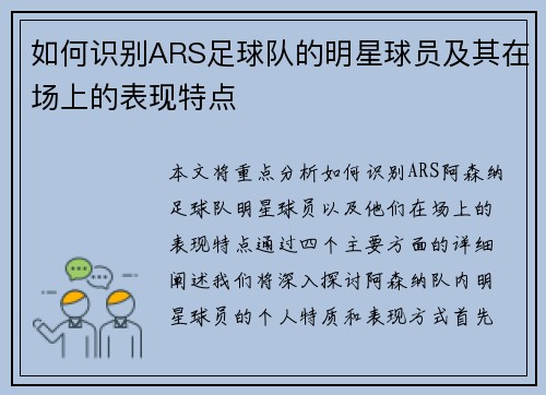 如何识别ARS足球队的明星球员及其在场上的表现特点