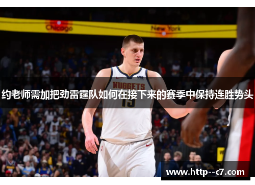 约老师需加把劲雷霆队如何在接下来的赛季中保持连胜势头