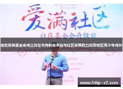老詹慈善基金会成立旨在支持教育事业与社区发展助力贫困地区青少年成长