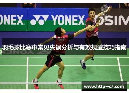 羽毛球比赛中常见失误分析与有效规避技巧指南