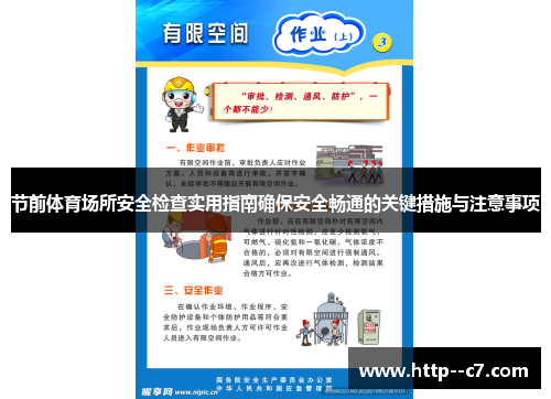 节前体育场所安全检查实用指南确保安全畅通的关键措施与注意事项