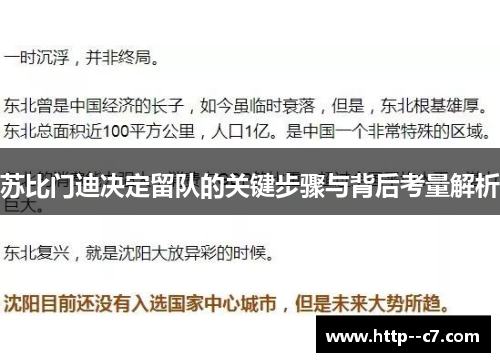 苏比门迪决定留队的关键步骤与背后考量解析