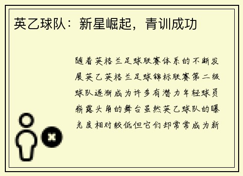 英乙球队：新星崛起，青训成功