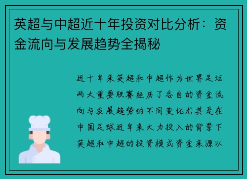 英超与中超近十年投资对比分析：资金流向与发展趋势全揭秘