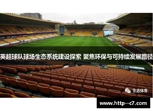 英超球队球场生态系统建设探索 聚焦环保与可持续发展路径