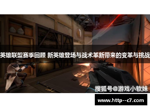 英雄联盟赛季回顾 新英雄登场与战术革新带来的变革与挑战