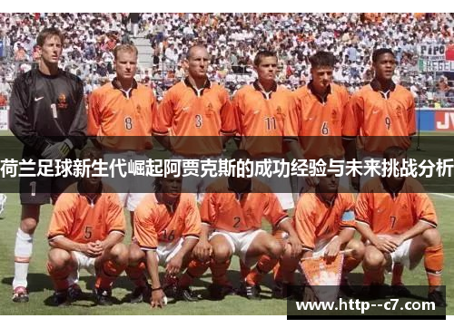 荷兰足球新生代崛起阿贾克斯的成功经验与未来挑战分析