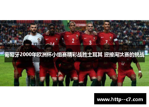 葡萄牙2000年欧洲杯小组赛精彩战胜土耳其 迎接淘汰赛的挑战