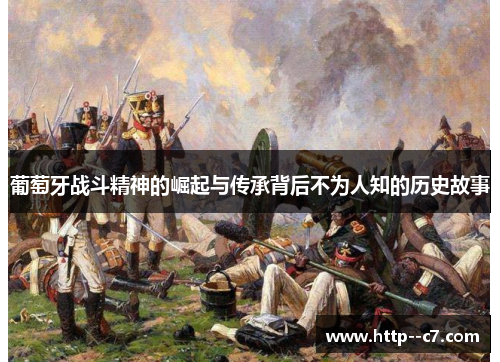 葡萄牙战斗精神的崛起与传承背后不为人知的历史故事