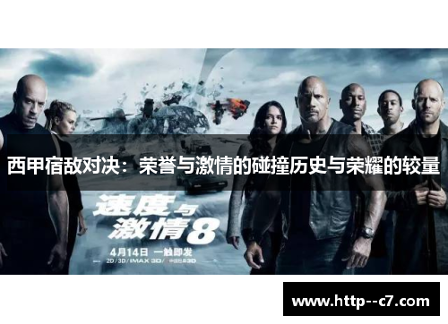 西甲宿敌对决：荣誉与激情的碰撞历史与荣耀的较量