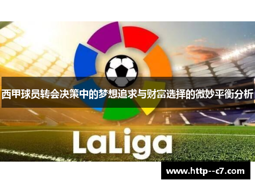 西甲球员转会决策中的梦想追求与财富选择的微妙平衡分析