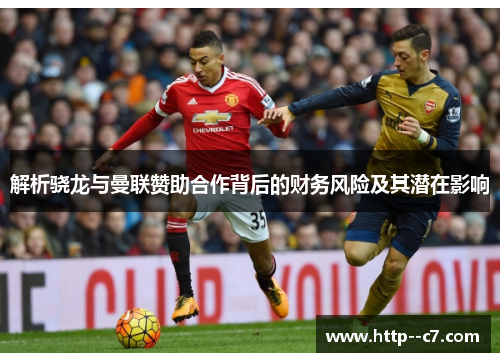 解析骁龙与曼联赞助合作背后的财务风险及其潜在影响