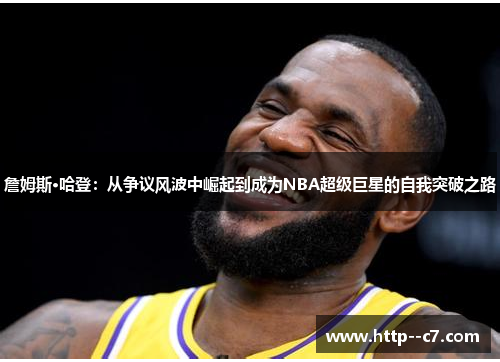 詹姆斯·哈登：从争议风波中崛起到成为NBA超级巨星的自我突破之路