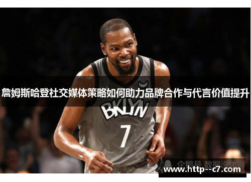 詹姆斯哈登社交媒体策略如何助力品牌合作与代言价值提升