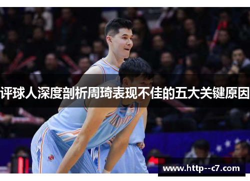 评球人深度剖析周琦表现不佳的五大关键原因