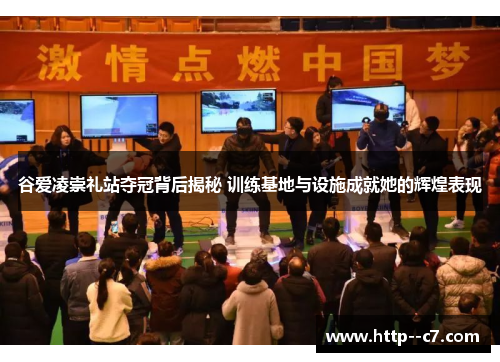 谷爱凌崇礼站夺冠背后揭秘 训练基地与设施成就她的辉煌表现