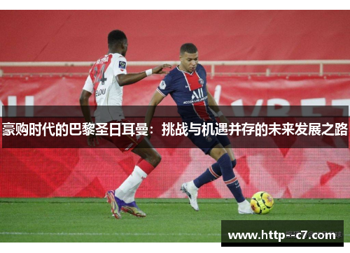 豪购时代的巴黎圣日耳曼：挑战与机遇并存的未来发展之路