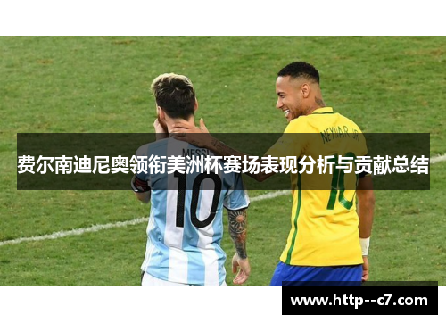 费尔南迪尼奥领衔美洲杯赛场表现分析与贡献总结