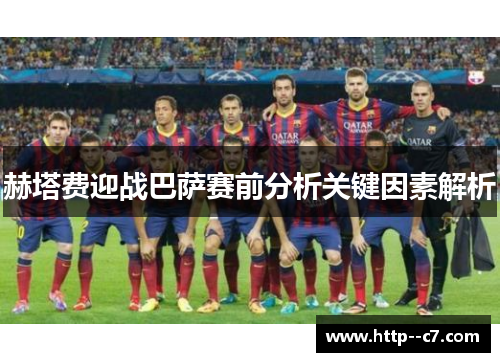 赫塔费迎战巴萨赛前分析关键因素解析