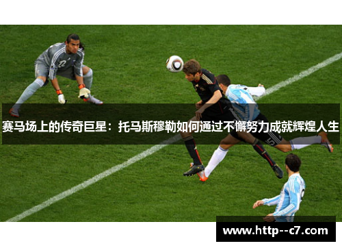 赛马场上的传奇巨星：托马斯穆勒如何通过不懈努力成就辉煌人生