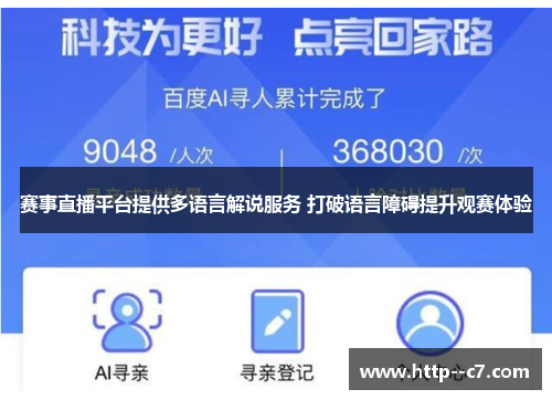 赛事直播平台提供多语言解说服务 打破语言障碍提升观赛体验