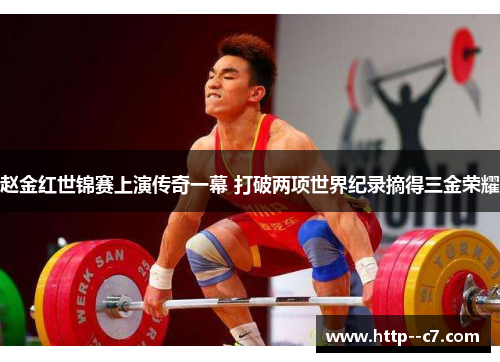 赵金红世锦赛上演传奇一幕 打破两项世界纪录摘得三金荣耀