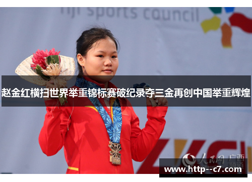 赵金红横扫世界举重锦标赛破纪录夺三金再创中国举重辉煌