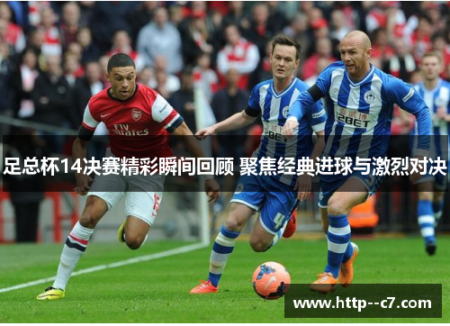 足总杯14决赛精彩瞬间回顾 聚焦经典进球与激烈对决