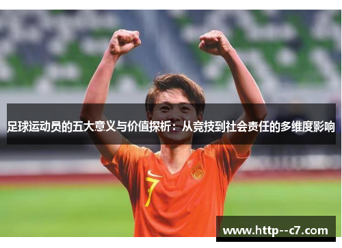 足球运动员的五大意义与价值探析：从竞技到社会责任的多维度影响