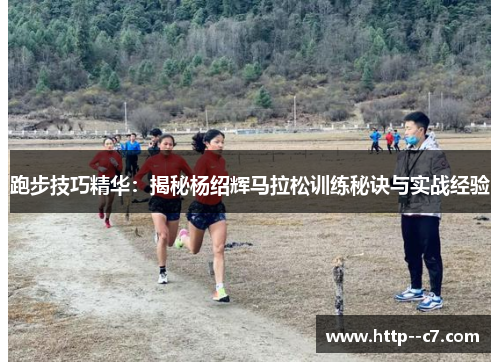 跑步技巧精华：揭秘杨绍辉马拉松训练秘诀与实战经验