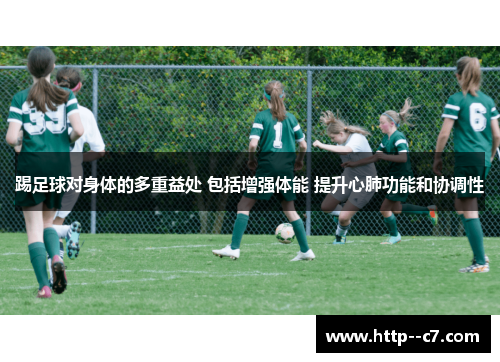 踢足球对身体的多重益处 包括增强体能 提升心肺功能和协调性