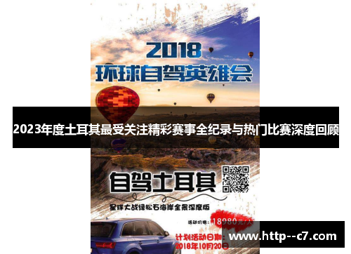 2023年度土耳其最受关注精彩赛事全纪录与热门比赛深度回顾 2023年度土耳其最受关注精彩赛事全纪录与热门比赛深度回顾