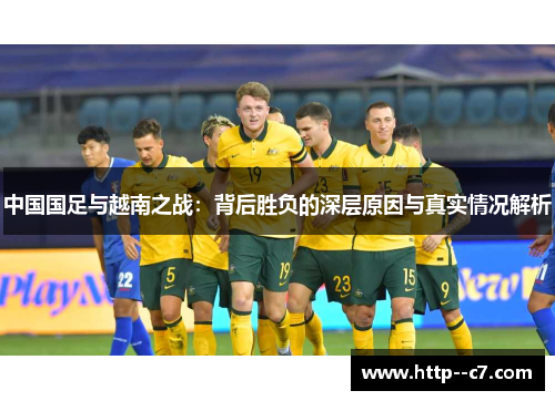 中国国足与越南之战：背后胜负的深层原因与真实情况解析