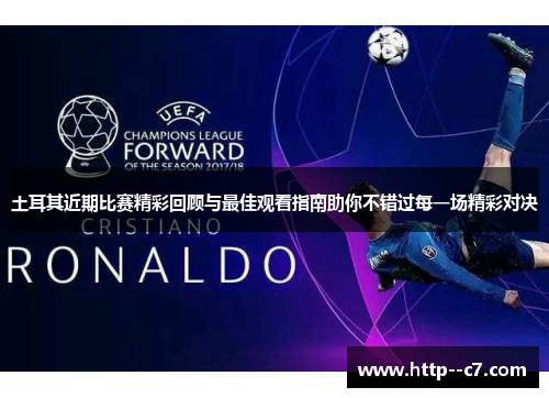 土耳其近期比赛精彩回顾与最佳观看指南助你不错过每一场精彩对决