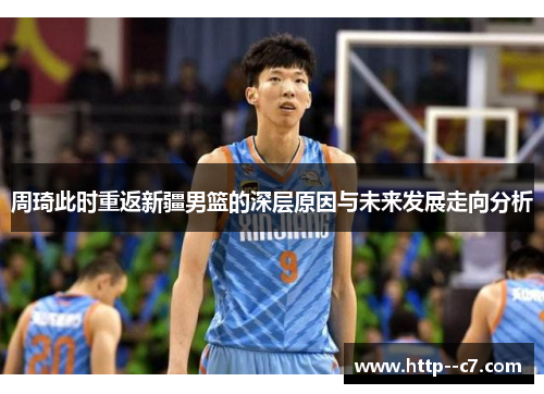 周琦此时重返新疆男篮的深层原因与未来发展走向分析