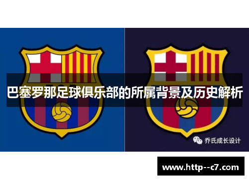 巴塞罗那足球俱乐部的所属背景及历史解析
