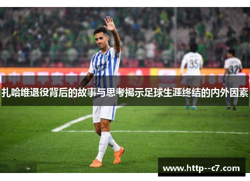扎哈维退役背后的故事与思考揭示足球生涯终结的内外因素