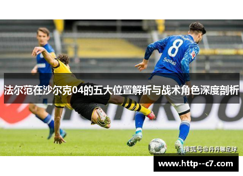 法尔范在沙尔克04的五大位置解析与战术角色深度剖析