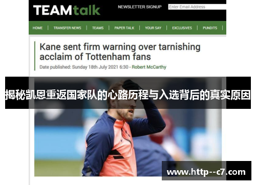 揭秘凯恩重返国家队的心路历程与入选背后的真实原因