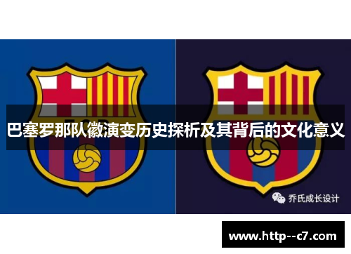 巴塞罗那队徽演变历史探析及其背后的文化意义 巴塞罗那队徽演变历史探析及其背后的文化意义