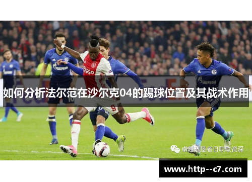 如何分析法尔范在沙尔克04的踢球位置及其战术作用