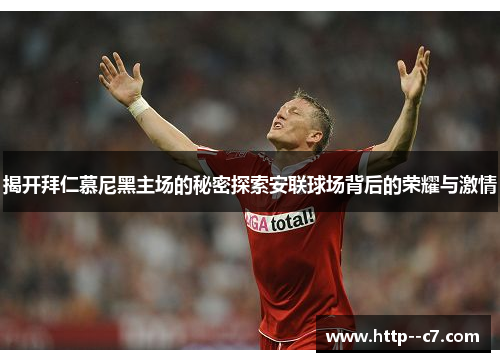揭开拜仁慕尼黑主场的秘密探索安联球场背后的荣耀与激情