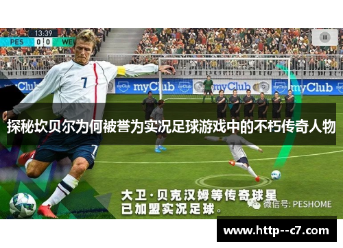 探秘坎贝尔为何被誉为实况足球游戏中的不朽传奇人物