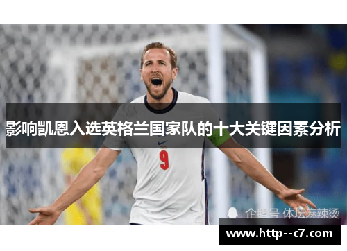 影响凯恩入选英格兰国家队的十大关键因素分析