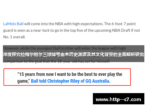 深度探究拉梅尔鲍尔三球绰号由来历史渊源及其文化背景的全面解析研究 深度探究拉梅尔鲍尔三球绰号由来历史渊源及其文化背景的全面解析研究