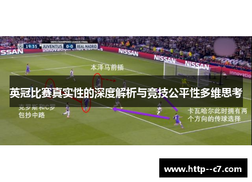 英冠比赛真实性的深度解析与竞技公平性多维思考