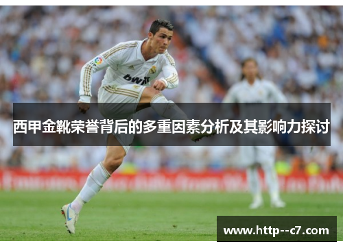 西甲金靴荣誉背后的多重因素分析及其影响力探讨