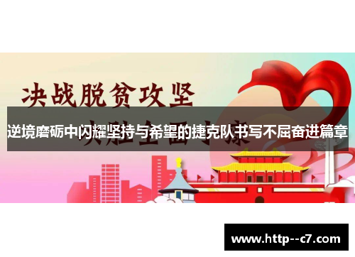 逆境磨砺中闪耀坚持与希望的捷克队书写不屈奋进篇章