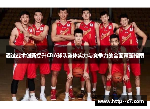 通过战术创新提升CBA球队整体实力与竞争力的全面策略指南